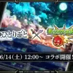 【モンストLIVE】薬屋コラボ　降臨　子翆周回してみる　初心者初見大歓迎　お手伝い随時受付中　※概要欄読んでね