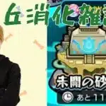 【モンスト】砂丘【雑談】【LIVE】