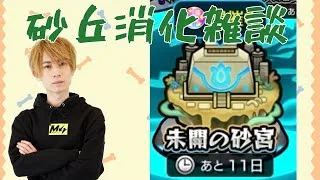 【モンスト】砂丘【雑談】【LIVE】