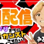 【モンストLIVE】初配信！！！モンドリまでに４垢カンストさせるんだあああああ！！！