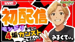 【モンストLIVE】初配信！！！モンドリまでに４垢カンストさせるんだあああああ！！！