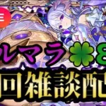 【モンストLIVE🔴】コルマラ周回雑談配信 🍀86 2025/6/6【みやびもち】