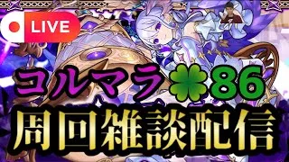 【モンストLIVE🔴】コルマラ周回雑談配信 🍀86 2025/6/6【みやびもち】