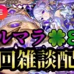 【モンストLIVE🔴】コルマラ周回雑談配信 🍀87 2025/6/9【みやびもち】
