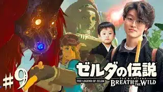 【ブレワイ初見LIVE】-過去最高難易度と呼び声高い神獣攻略へ- 駆ける、活きる、護る。#9【ゼルダの伝説 ブレスオブザワイルド】