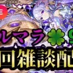 【モンストLIVE🔴】コルマラ周回雑談配信 🍀97 2025/6/19【みやびもち】