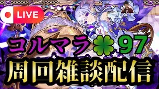 【モンストLIVE🔴】コルマラ周回雑談配信 🍀97 2025/6/19【みやびもち】