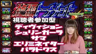 LIVE【モンスト】絶級トーナメント【視聴者参加型】