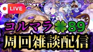 【モンストLIVE🔴】12時間耐久 コルマラ周回雑談配信 🍀89 2025/6/15【みやびもち】