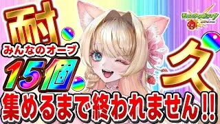 【モンストLIVE｜耐久配信】みんなのオーブ15個集めるまで終われません!! 【参加型／初見歓迎】