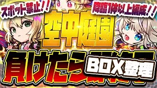 【モンストLIVE🔴】降臨キャラ入り！！空中庭園、まけたら即終了＋BOX整理雑談【モンスターストライク】