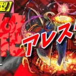 【モンストLIVE配信】【黎絶】アレスター【参加型】苦手な方もぜひ！初見様大歓迎！！【てばchannel】