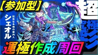 【モンストLIVE配信】【超究極】彩　シェオル　運極作成周回【参加型】苦手な方もぜひ！初見様大歓迎！！【てばchannel】
