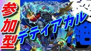 【モンストLIVE配信】【黎絶】デティアカル【参加型】苦手な方もぜひ！初見様大歓迎！！【てばchannel】