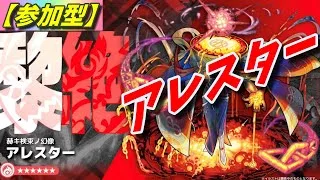 【モンストLIVE配信】【黎絶】アレスター【参加型】苦手な方もぜひ！初見様大歓迎！！【てばchannel】