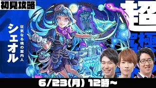 【モンスト】超究極・彩“シェオル”をM4タイガー桜井&宮坊/オーブ無課金ターザン馬場園が初見攻略！【モンストライブ】