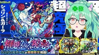 【 #モンスト 】🍀超究極やるぞ!!シュリン＆ガーラ!!リア充が目に入って痛い🍀  初心者プレイ ROM専歓迎【 #参加型 】