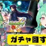 【 #モンスト 】「これ、課金です」猫猫と壬氏様ガチャで当てたい～ 初心者プレイ ROM専歓迎【 #あまから会議 】