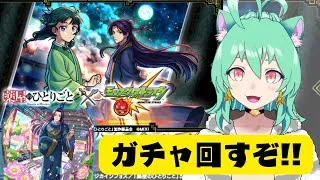 【 #モンスト 】「これ、課金です」猫猫と壬氏様ガチャで当てたい～ 初心者プレイ ROM専歓迎【 #あまから会議 】