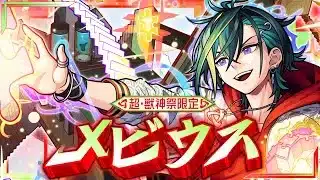 【超・獣神祭登場！】メビウス SPECIAL MOVIE【モンスト公式】
