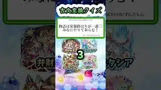 SSボイス古文変換クイズ！ #モンスト #モンスターストライク #クイズ #モンストクイズ #古文変換