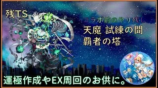 【モンスト】コディエゴスTSで特訓と試練覇者オーブ回収。
