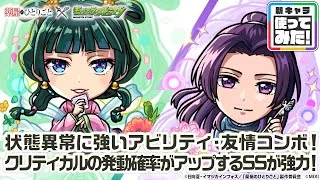 【TVアニメ『薬屋のひとりごと』×モンスト】猫猫、壬氏 登場！状態異常に強いアビリティ・友情コンボを所持！クリティカルの発動確率がアップするSSが強力！【新キャラ使ってみた｜モンスト公式】
