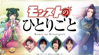TVアニメ『薬屋のひとりごと』コラボ開催記念！モンストのひとりごと！指定ワードをバレないように紛れ込ませろ！【モンスト公式】