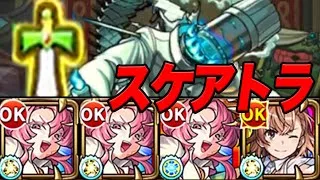 【番外編】自陣無課金モンスト VSスケアトラ