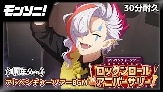 【モンソニ！】アドベンチャーツアー(アニバーサリーVer.) BGM 30分耐久 【作業用】#モンスト #モンソニ #音ゲー