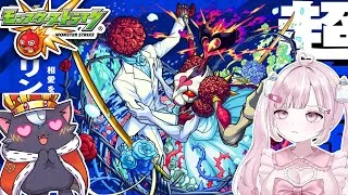 【モンスト初心者🔰】超究極『シュリン＆ガーラ』をモンストの日で運極にするぞ～～～！！【こくめう｜個人Vtuber】