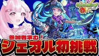 【モンスト初心者🔰】みんなで一緒にやろ！ 超究極『シェオル』に初挑戦！！【こくめう｜個人Vtuber】