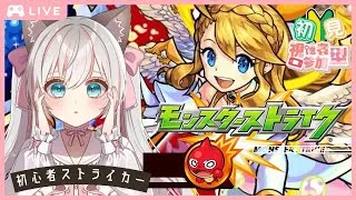 参加無制限♪【 #モンスト 】はじめてのモンスターストライク♪ 💕  #新人Vtuber  #モンスターストライク #新人Vtuber #完全初見