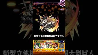 モンスト×薬屋のひとりごとコラボ開催中！！破壊の神だ…調整ミスりましたm(_ _)m#モンスト#薬屋のひとりごと#進撃の巨人