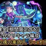 【モンスト】超究極・彩『シェオル』自陣無課金＆オリキャラ編成。(守護獣以外＆期間限定含む)【むくっち/maya】