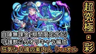 【モンスト】超究極・彩『シェオル』自陣無課金＆オリキャラ編成。(守護獣以外＆期間限定含む)【むくっち/maya】