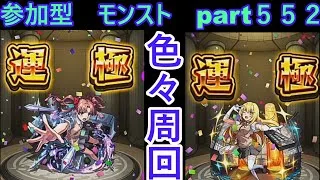 「モンストライブ」参加型　色々周回part５５２