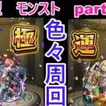 「モンストライブ」参加型　色々周回part５５１
