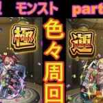 「モンストライブ」参加型　色々周回part５５３