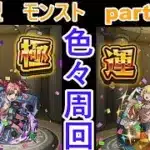 「モンストライブ」参加型　色々周回part５５４