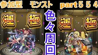「モンストライブ」参加型　色々周回part５５４