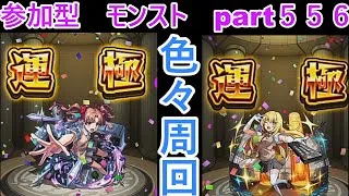「モンストライブ」参加型　色々周回part５５６