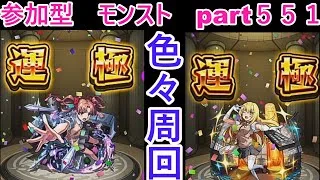 「モンストライブ」参加型　色々周回part５５１