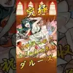 【モンスト】究極ダルーズ 完全無課金同キャラ無し編成【縛りプレイ】 #モンスト #モンスターストライク #short #shorts #shortvideo #gaming
