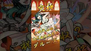 【モンスト】究極ダルーズ 完全無課金同キャラ無し編成【縛りプレイ】 #モンスト #モンスターストライク #short #shorts #shortvideo #gaming
