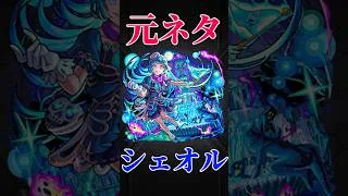 【モンスト】シェオルの元ネタ解説　#モンスト　#モンスターストライク　#シェオル　#超究極　#超究極彩　#short   #shorts