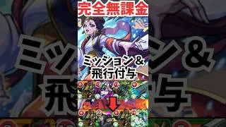 [毒痛い]超究極「楼蘭」を完全無課金,ミッション対応,飛行付与編成で攻略！！[モンスト] #shorts #モンスト #薬屋のひとりごと