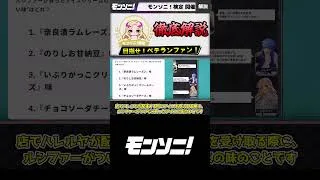 ルシファーが買ったアイスクリームのうち、”買ってきていない味”はどれ？　 超難問クイズ モンソニ！検定 解説動画 #モンスト #モンソニ #shorts  #クイズ #ゆっくり解説 #モンドリ