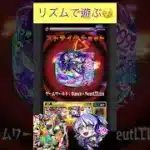 リズムでイグノーをワンパン　[モンスト] #shorts #モンスト #モンスターストライク #轟絶