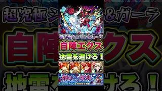 自陣エクスカリバーで超究極シュリン＆ガーラを攻略！ #shorts #モンスト #モンストニュース #モンストガチャ #モンストコラボ #超究極